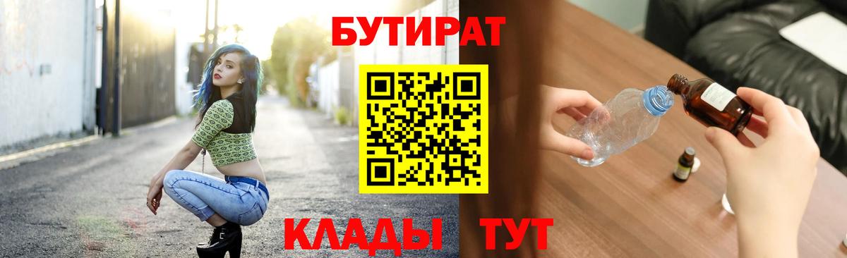 Бутират Butirat Красноперекопск