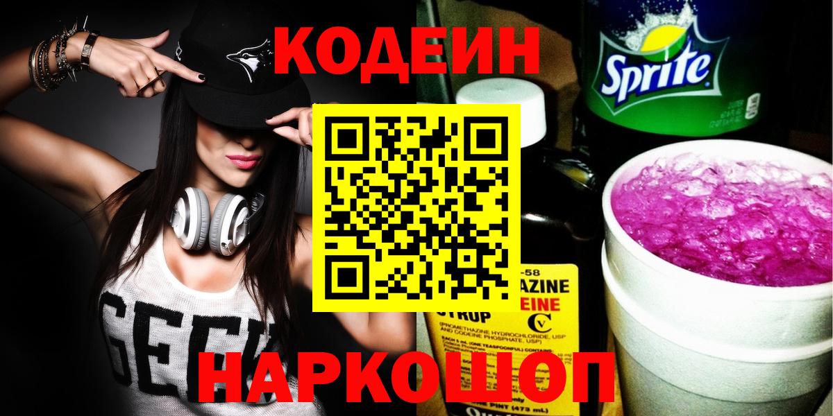 Кодеин напиток Lean (лин) Красноперекопск